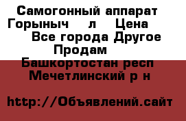 Самогонный аппарат “Горыныч 12 л“ › Цена ­ 6 500 - Все города Другое » Продам   . Башкортостан респ.,Мечетлинский р-н